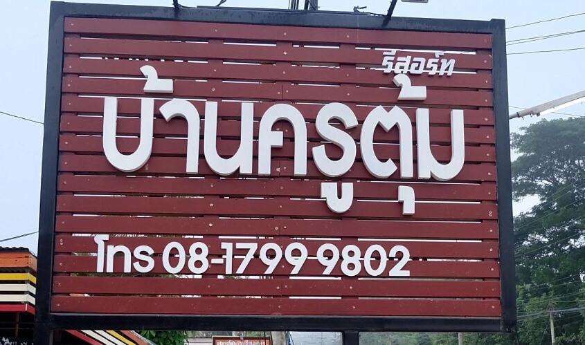 Baan Krutoom Hotel Chiangkhan Чанхан Экстерьер фото